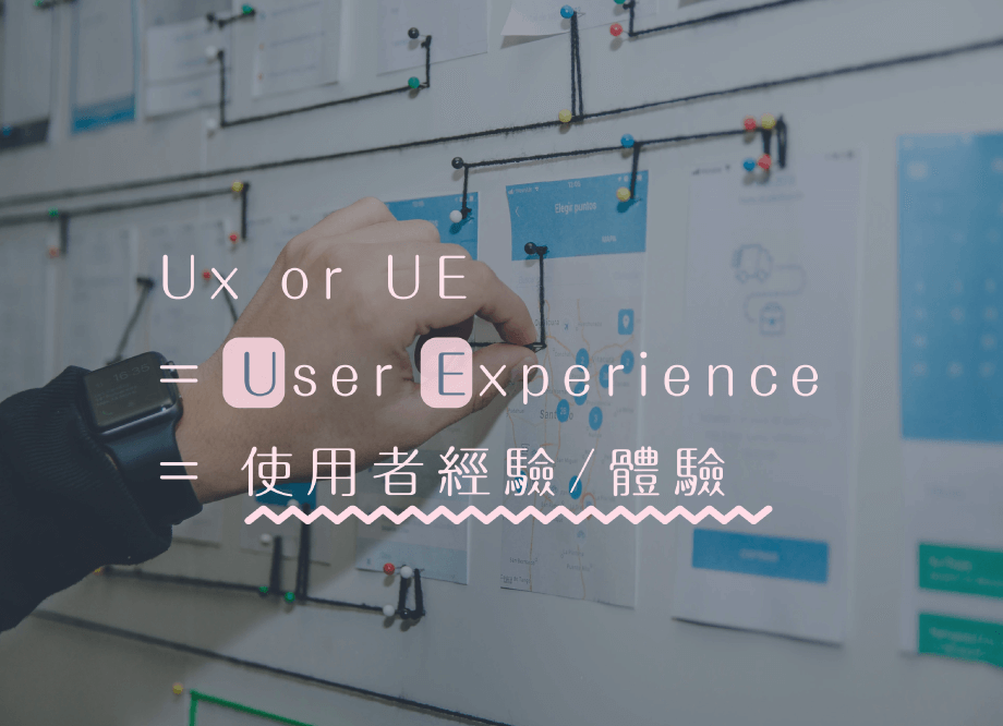 UX or UE = User Experience = 使用者經驗/體驗