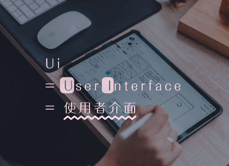 UI = User Interface = 使用者介面